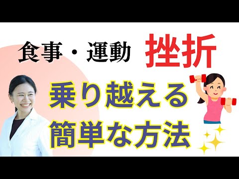 【余裕】食事・運動が続けられないハードルは乗り越えられます【ズボラな私が克服した方法】