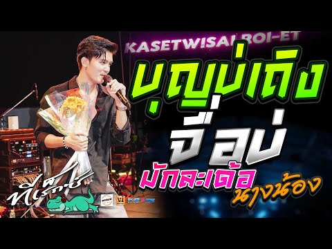 บุญบ่เถิง | จื่อบ่ (ຈື່ບໍ່) | มักละเด้อนางน้อง | บ่อยากฝัน - คอนเสิร์ต ธีร์ทีเร็กซ์ @ร้านแฮงค์เอาท์