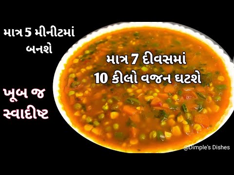 કસરત વગર ફટાફટ વજન ઘટશે-Weight loss drink -Mix Vegetable Soup Recipe weight loss drink-Healthy Soup|