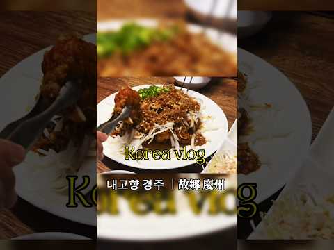 『韓国 慶州』奈良の姉妹都市 韓国 慶州ぐるめ02🍗🥬