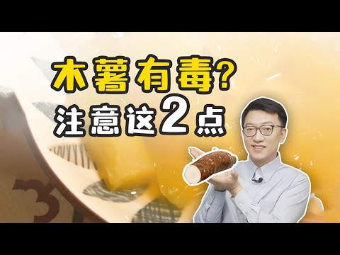 木薯有毒？這種人要少吃！ ｜營養學堂