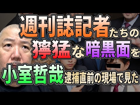 【文春】週刊誌記者たちの獰猛な暗黒面を、小室哲哉逮捕直前の記者のたまり場で見た【プレデター】