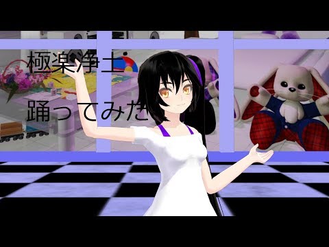 【MMD】うp主が極楽浄土を踊ってみた