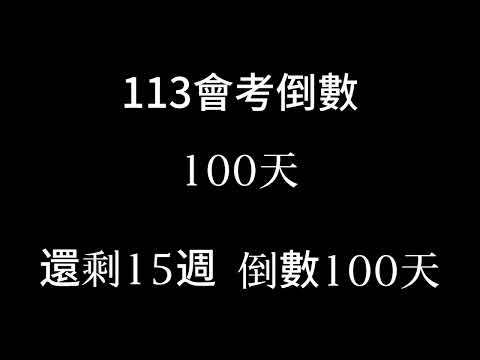 113會考倒數（倒數15週 倒數100天！！）