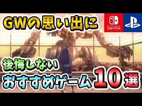 【PS4/PS5/Switch】GWが最高の思い出になる超名作ゲーム10選！【おすすめゲーム】