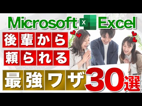 【Excel講座】職場で一目置かれまくる便利テクニック総集編★