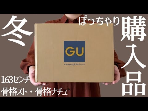 ぽっちゃり【冬 GU購入品】新作｜値下げアイテム｜買ってよかった｜おすすめ購入品紹介