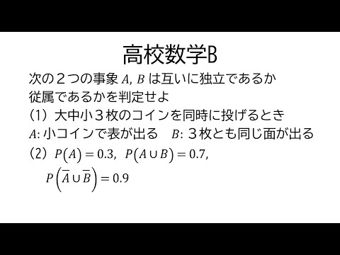 事象の独立と従属【数学B統計的な推測】