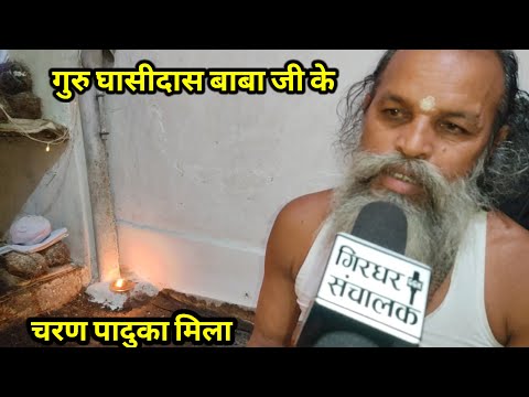 गुरु घासीदास जी के चरण पादुका यहाँ देखने को मिला अदभुत चमत्कार है ||kawar||