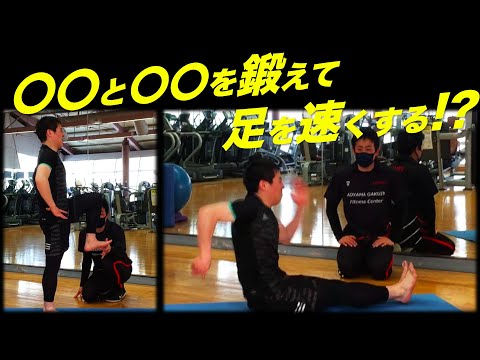 【足を速くする！】〇〇を使って足を速くするトレーニング💪