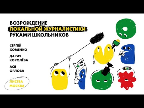 Листва: Лекция: «Возрождение локальной журналистики руками школьников»