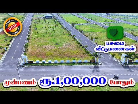 Down Payment Rs. 1 Lakh 🏡 House for sale in Coimbatore l Land for sale in Coimbatore