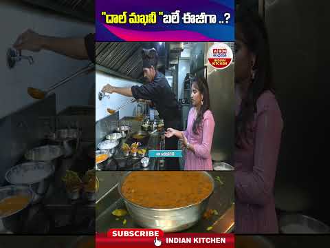 దాల్ మఖానీ భలే ఈజీగా #DALMAKANI #dalmakhanirecipe #dal #abnindiankitchen #shorts