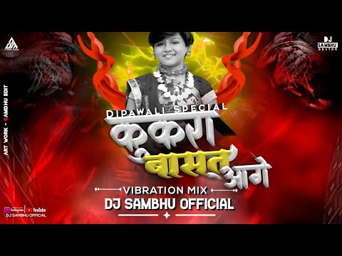 KUKRA BASAT AGE | REMIX 2K23  | DJ SAMBHU OFFICIAL | SUA GEET - CHAMPA NISHAD 😍🌟