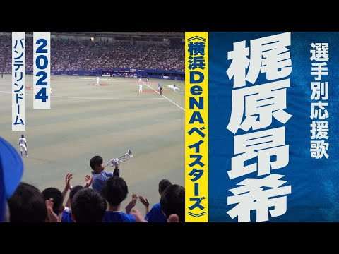 高音質🎺梶原昂希選手応援歌《横浜DeNAベイスターズ》2024バンテリンドーム