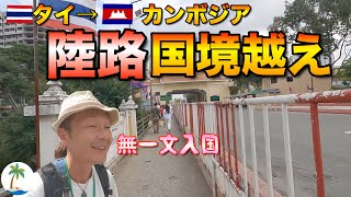 【陸路で無一文国境越え】タイのバンコクからカンボジアのシュムリアップへバス旅ひとり旅