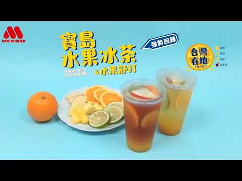 MOS寶島水果冰茶&水果舒打~重出江湖!!!