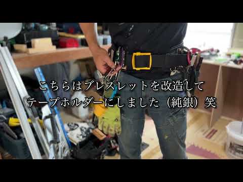 『腰道具』しがないサラリーマンのDIY日記