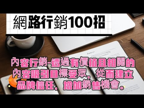 「網路行銷100招030」~內容行銷， 打造品牌故事，吸引目標受眾#內容行銷#自媒體#短影音行銷#網路行銷#全網贏銷#佳興成長營#智慧立體#Line名片#超極名片#靈芝咖啡#AI機器人#AI人工智慧