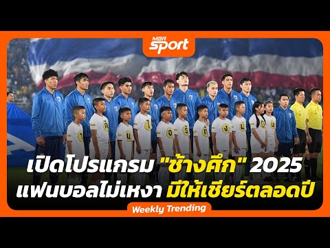 เปิดโปรแกรม "ช้างศึก" 2025 แฟนบอลไม่เหงา มีให้เชียร์ตลอดทั้งปี