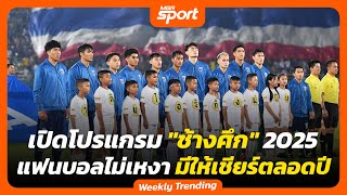 เปิดโปรแกรม "ช้างศึก" 2025 แฟนบอลไม่เหงา มีให้เชียร์ตลอดทั้งปี