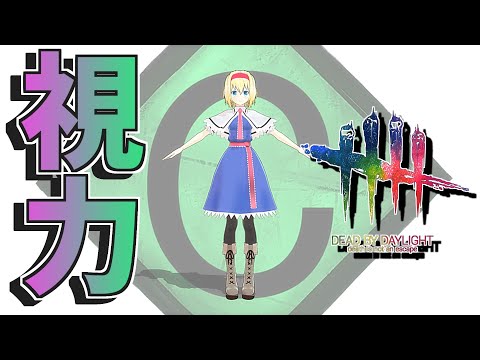 【DbD】棒立ちするとキラーが視える「不動の視力」【デッドバイデイライト/ゆっくり実況】