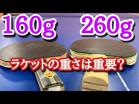 【卓球】超重量級260gラケット！重さはプレーにどう影響する？