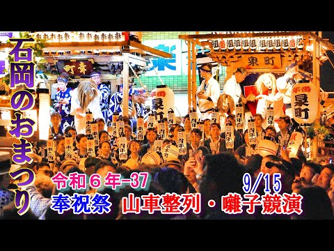 石岡のおまつり　令和６年-37　9/15 奉祝祭　"山車整列・囃子競演"