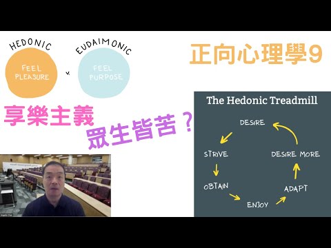 正向心理學09: #享樂主義#眾生皆苦#hedonist #hedonism #positivepsychology