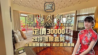 【飯店開箱】台灣接待最多元首的飯店！台北圓山大飯店定價30000元28坪環景套房|金龍廳國宴晚餐|總統套房導覽|旗袍裝扮體驗|松鶴廳自助式早餐 The Grand Hotel Corner Suite