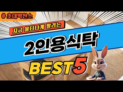 2024 초대박 찬스 2인용식탁 추천 대박 가성비 베스트5! 후기 비교