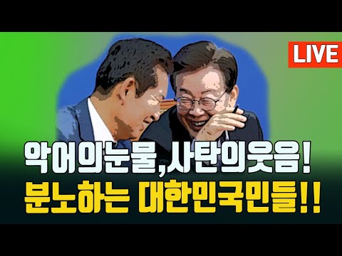 2024년을 보내며.... 악마범죄꾼 이재명을 잡겠습니다!/ 2024.12.30. [황경구시사파이터]