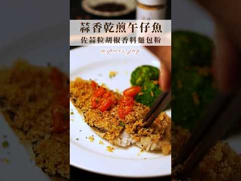 不用油炸的也能做出酥脆口感 😍蒜香酥脆午仔魚