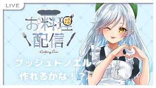 クリスマスだからブッシュドノエル作るぞ！【新人Vtuber】【初見さん歓迎】ROM歓迎