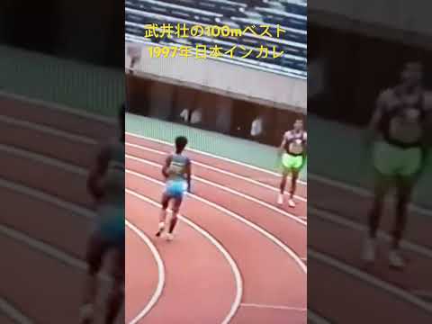 武井壮の100m自己ベスト映像 #trackandfield #陸上  #100m