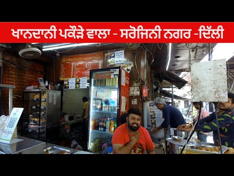 Khandani Pakode walla || Sarojini Nagar || Delhi