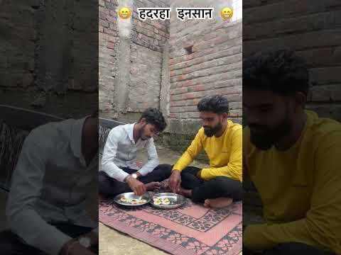 हदरहा इनसान 😁😁 #comedyvideo #viralshort #cgcomedychhattisgarhi #comedyshorts #funnyvideo #video 😁