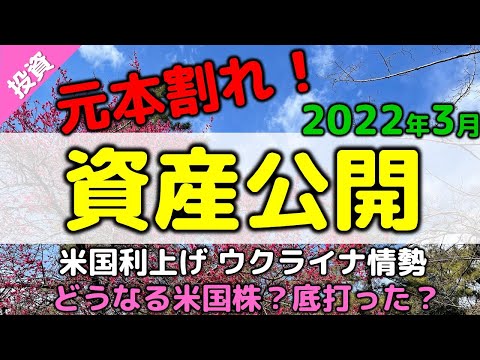 米国株底打ち?元本割れも光明? 米利上げ・ウクライナ情勢 2022年3月資産公開