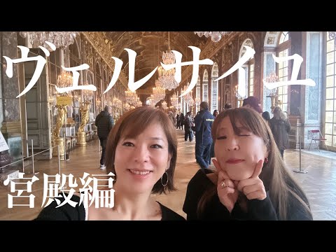 【ヴェルサイユ観光🇫🇷宮殿編】