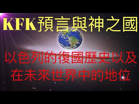 神之國給我們的啟示：KFK 2060豆瓣未來人預言以色列在未來世界的地位。2048年正好是以色列復國一百週年。 #KFK研究院