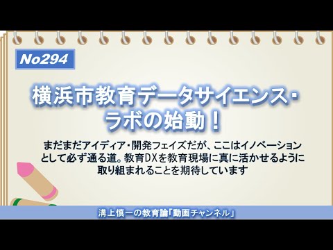 No294）横浜市教育データサイエンス・ラボの始動！－GIGA端末・26万人の児童生徒データから新しい価値の創出を目指して－