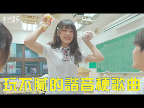 【中學頭條】玩不膩的諧音梗歌曲