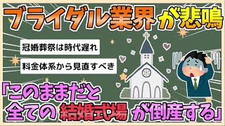 【2chまとめ】ブライダル業界が悲鳴「このままだと…全ての結婚式場が倒産する！！」【ゆっくり実況】