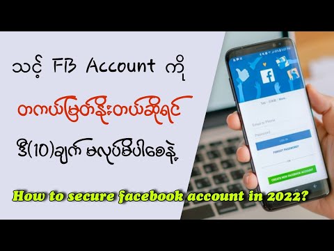 How to Secure Your Facebook Account in 2022? / Facebook မှာ ဒီ(10)ချက် မလုပ်မိပါစေနဲ့