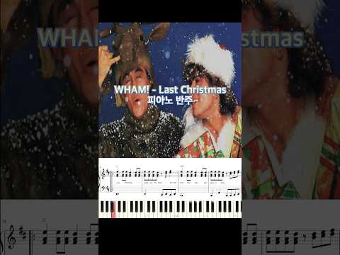 WHAM! - Last Christmas 피아노 반주 악보 #piano_tutorial #piano #코드 #pianotutorial #christmas #song #반주법