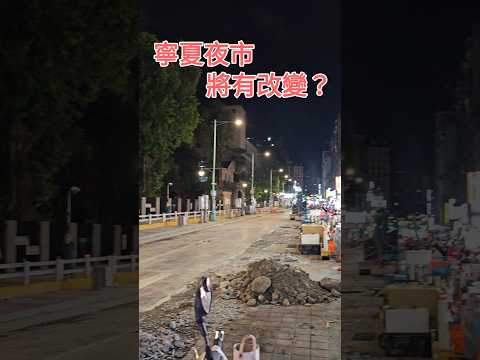 台北寧夏夜市現在變這樣了？Taipei's Ningxia Night Market is now in this way for the time being.