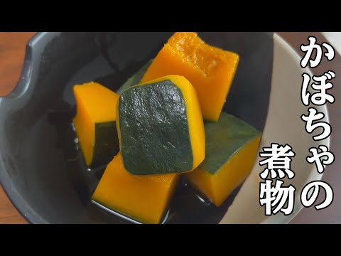 【簡単和食】あと1品欲しい時にすぐ出来る◎かぼちゃの煮物