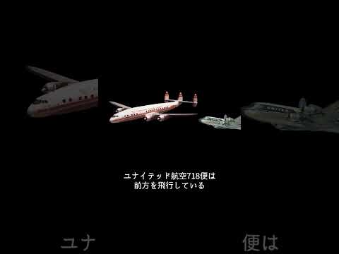 近道をした旅客機はどうなてしまったのか… #仰天 #航空事故 #飛行機事故