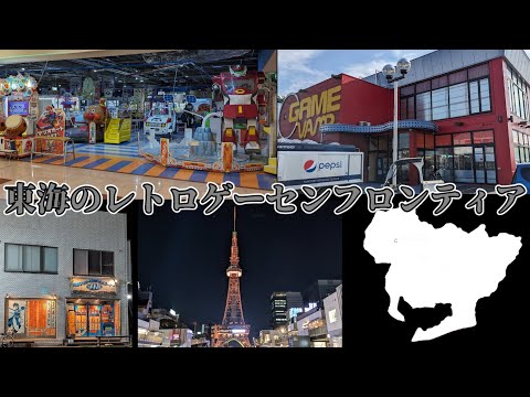 遠征動画予告　レトロゲーセンとは行く先にあるのではなく探した先にあるのものだ　愛知遠征