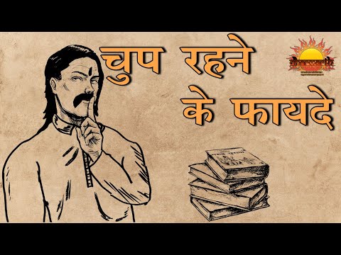 मौन रहने के अद्भुत लाभ | मौन की शक्ति | @Dharmarth